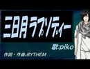 【PIKO】三日月ラプソディー【カバー曲】