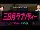 【Reiko＆Reiji】三日月ラプソディー【カバー曲】