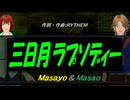 【Masayo＆Masao】三日月ラプソディー【カバー曲】