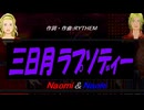 【Naomi＆Naoki】三日月ラプソディー【カバー曲】