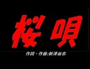 桜唄