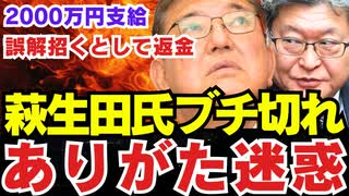 「ありがた迷惑」萩生田光一氏ブチ切れ〝党本部から2000万円支給〟【 時期や金額が誤解招くとして返金 】石破首相「しんぶん赤旗」に猛反論　非公認候補に2千万円報道「憤り覚える」【龍之介channel】