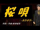 【ニコカラ】桜唄【off vocal】
