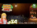 【ペーパーマリオRPG】ペラペラマリオの紙ゲー劇場　＃34【ゆっくり実況】