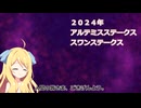 邪神ちゃんの競馬＃１【２０２４年アルテミスステークス・スワンステークス】
