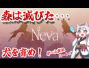 【Neva】犬を育め！圧倒的世界観のゲームpart2【ボイスロイド実況】【東北イタコ】