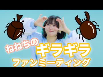 【しらす+】ねねちのギラギラファンミーティング【踊ってみた】