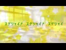 スゲシャイナ　スゲシャイナ　スゲシャイ(feat知声)