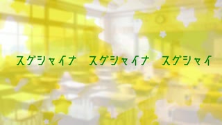 スゲシャイナ　スゲシャイナ　スゲシャイ(feat知声)