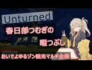 【Unturned】つむぎちゃんの暇つぶしpart9【VOICEVOX】