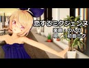 【第4回MMD廃】【2024年ＭＭＤ秋祭り】リンちゃんで「恋するミクジェンヌ」【カメラ配布あり】