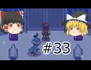 【ゆっくり実況プレイ】立派なポケモンレンジャーに学生からなるために！ ポケモンレンジャーバトナージ part33