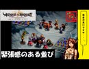 【 アルメセラからの転生者がゆく 】「 ヴィーナス＆ブレイブス 」実況 part.105【ゲーム実況】【 第十章　狂気の時代 10 】
