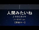 カラオケ♬ 人間みたいね - キタニタツヤ 【ガイドメロディなし】 インスト, 歌詞 ふりがな