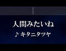 練習用カラオケ♬ 人間みたいね - キタニタツヤ 【ガイドメロディ付】 インスト, BGM, 歌詞 ふりがな