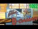 きょうのワンコンテニュー『ボンバーマンビーダマン』