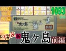 きょうのワンコンテニュー『平成 新・鬼ヶ島 前編』