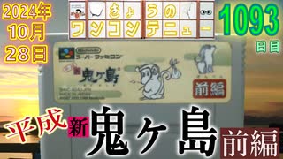 きょうのワンコンテニュー『平成 新・鬼ヶ島 前編』