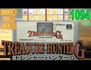 きょうのワンコンテニュー『トレジャーハンターG』