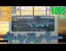 きょうのワンコンテニュー『キャスパー』