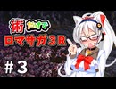術縛りでロマンシングサガ３リマスターpart３