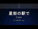 カラオケ♬ 星街の駅で - tuki.【ガイドメロディなし】 インスト, 歌詞 ふりがな