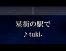 練習用カラオケ♬ 星街の駅で - tuki.【ガイドメロディ付】 インスト, BGM, 歌詞 ふりがな