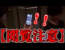 【閲覧注意】！！！！！！幽霊がホントに居た！！！！！！