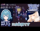 【実況】水族館（図書館付き）【アクアリウムは踊らない】#05