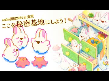 ここを秘密基地にしよう！【asaha個展2024 in 東京】