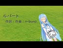 ルバート/ヨルシカ(オルゴール)【SynthV琴葉葵カバー】