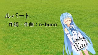 ルバート/ヨルシカ(オルゴール)【SynthV琴葉葵カバー】