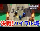 謀反人、ついに城の中枢に乗り込む【ゼルダの伝説 知恵のかりもの】#24
