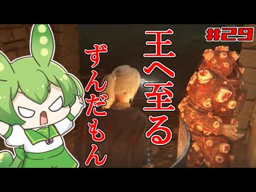 【ELDEN RING】いずれ王へと至るずんだもん†029†英雄墓攻略！道を外れるずんだもん！【ずんだもん】