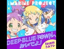 DEEP BLUE TOWNへおいでよ