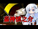 月華の剣士の嘉神慎之介に挑んでみた