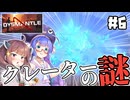 【DYSMANTLE #6】ウナきりと巨大クレーターの謎を追え。