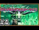【#4】明らかにヌルいヴァイキングでスローライフ 【valheim】