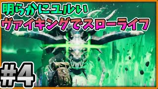 【#4】明らかにヌルいヴァイキングでスローライフ 【valheim】
