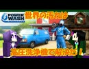 この汚れた世界を一掃してしんぜよう！（物理で）【Power Wash Simulator】