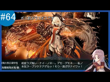 【VOICEROID実況】名もなき提督の航海日誌#64 夏イべ E-5