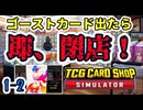【ゆっくり実況】ゴーストカード出たら即閉店！1-2【TCG Card Shop Simulator】