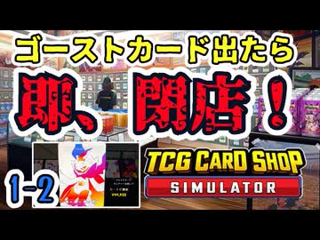 【ゆっくり実況】ゴーストカード出たら即閉店！1-2【TCG Card Shop Simulator】