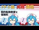 【FP3級】 FP3級実践講座！　契約転換制度と保険料