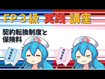 【FP3級】 FP3級実践講座！　契約転換制度と保険料