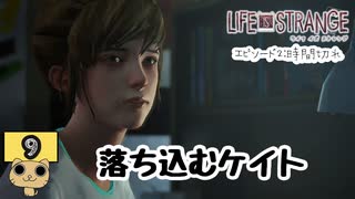 【ネタバレあり】【女性実況】 LIFE is STRANGE  Part9