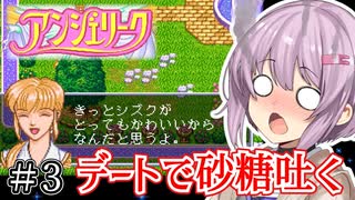 【アンジェリーク】君が全てを変える王になる #3【VOICEROID実況】