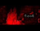 【纚川侑生】 化けの花 【UTAUカバー】