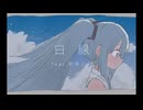 白線　feat.初音ミク