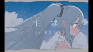 白線　feat.初音ミク